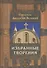 Святитель Афанасий Великий. Избранные творения - 0