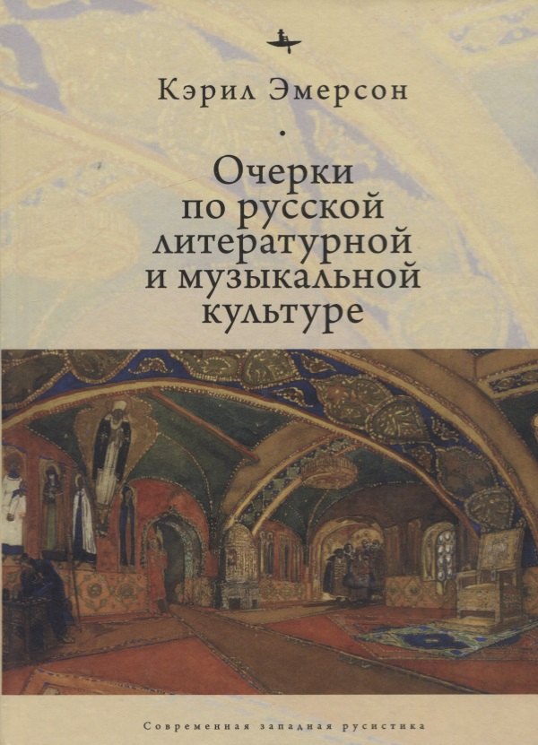 

Очерки по русской литературной и музыкальной культуре