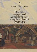 Очерки по русской литературной и музыкальной культуре - 0