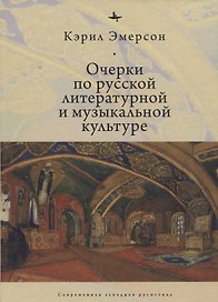 Очерки по русской литературной и музыкальной культуре