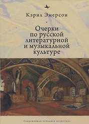 Очерки по русской литературной и музыкальной культуре