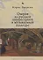 Очерки по русской литературной и музыкальной культуре - 0