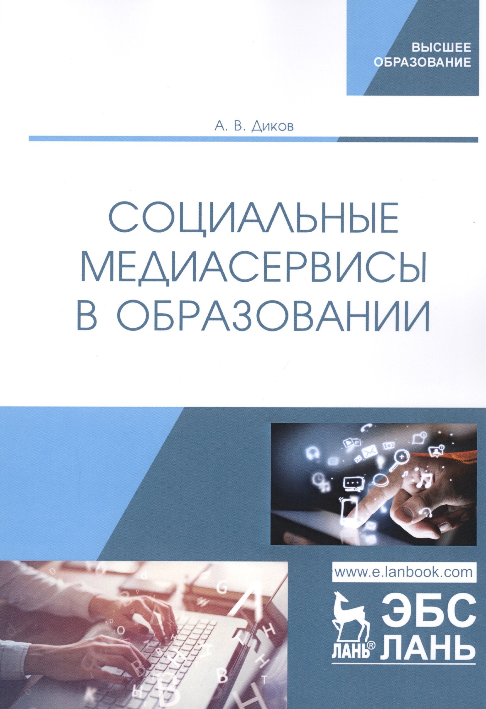 

Социальные медиасервисы в образовании. Монография