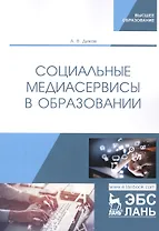 Социальные медиасервисы в образовании. Монография