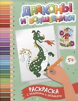 Драконы и волшебники: раскраска с заданиями и загадками