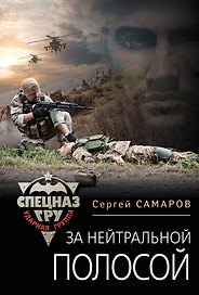 За нейтральной полосой
