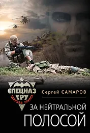 За нейтральной полосой