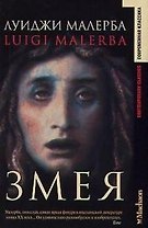 Змея