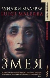 Змея