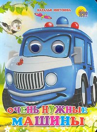 Очень нужные машины
