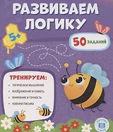Развиваем логику