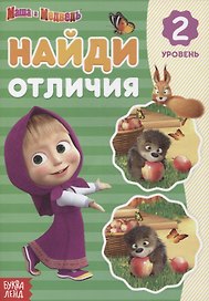 Книга "Найди отличия 2 уровень" Маша и Медведь