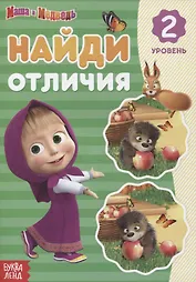 Книга "Найди отличия 2 уровень" Маша и Медведь