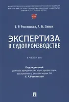 Экспертиза в судопроизводстве. Учебник