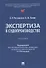 Экспертиза в судопроизводстве. Учебник - 0