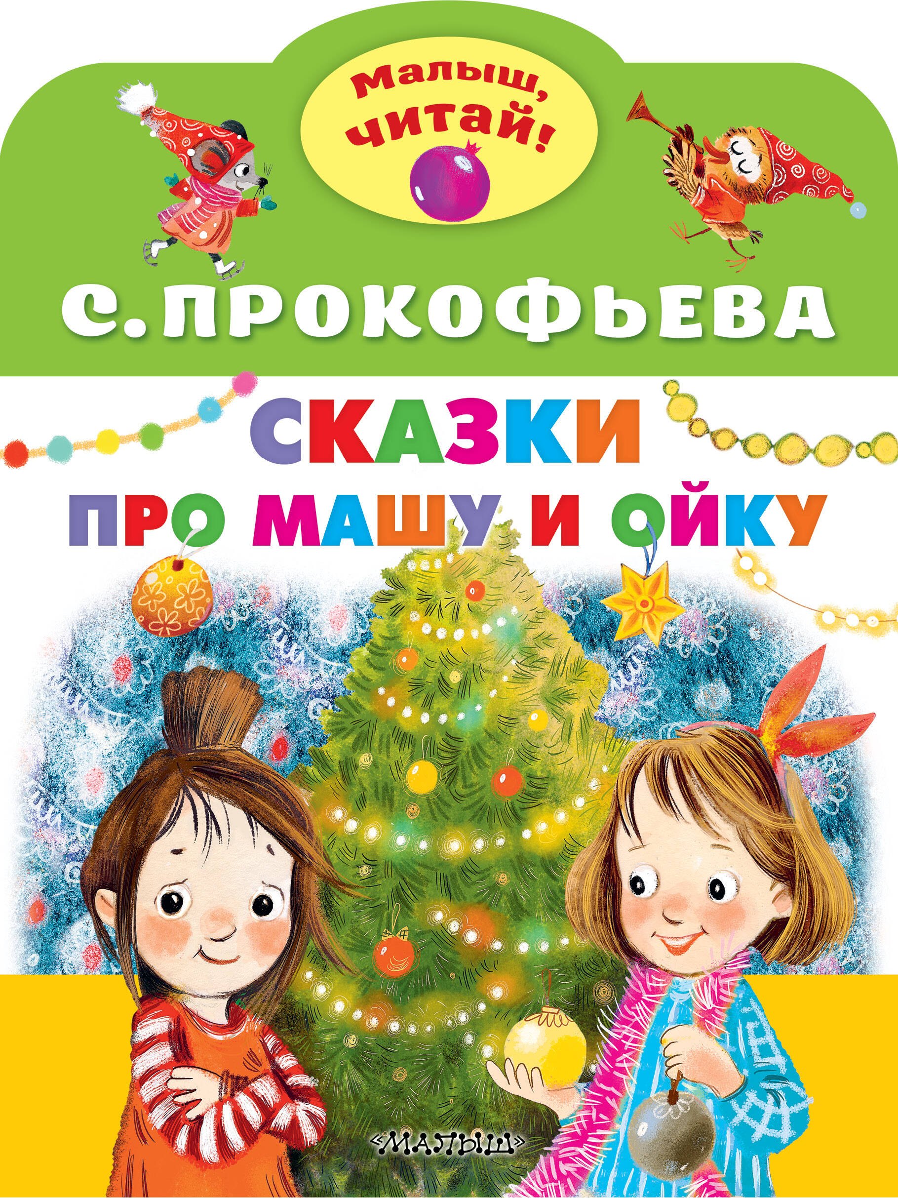 

Сказки про Машу и Ойку