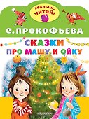Сказки про Машу и Ойку - 0