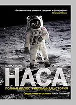 НАСА : Полная иллюстрированная история