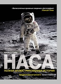 НАСА : Полная иллюстрированная история