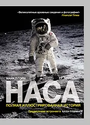 НАСА : Полная иллюстрированная история