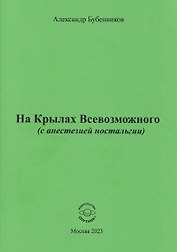 На Крылах Всевозможного (с анестезией ностальгии)