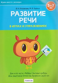 Развитие речи в играх и упражнениях. 5-7 лет. Часть 5. Дом и его части, мебель, бытовые приборы, День защитников Отечества, Профессии наших пап