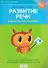 Развитие речи в играх и упражнениях. 5-7 лет. Часть 5. Дом и его части, мебель, бытовые приборы, День защитников Отечества, Профессии наших пап - 0