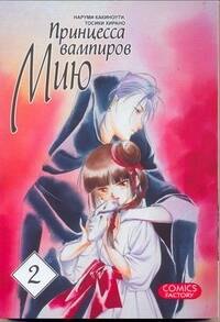 

Принцесса вампиров Мию. Том 2 (Vampire Miyu). Манга