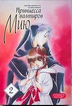 Принцесса вампиров Мию. Том 2 (Vampire Miyu). Манга