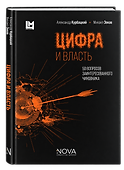 Цифра и власть. 50 вопросов заинтересованного чиновника - 0