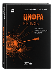 Цифра и власть. 50 вопросов заинтересованного чиновника