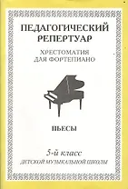 Хрестоматия для фортепиано, 5-й класс (пед. репертуар) Пьесы.