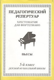 Хрестоматия для фортепиано, 5-й класс (пед. репертуар) Пьесы.