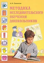 Методика исследовательского обучения дошкольников / (мягк). Савенков А. (Федоров)