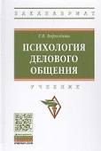 Психология делового общения - 0