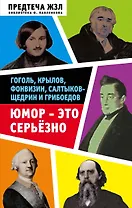 Юмор — это серьезно. Гоголь, Крылов, Фонвизин, Салтыков-Щедрин и Грибоедов