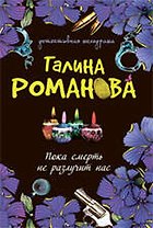 Пока смерть не разлучит нас