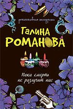 Пока смерть не разлучит нас