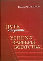 Путь к вершине успеха, карьеры, богатства