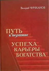 Путь к вершине успеха, карьеры, богатства