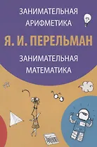 Занимательная арифметика Занимательная математика (3 изд) (м) Перельман