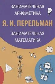 Занимательная арифметика Занимательная математика (3 изд) (м) Перельман