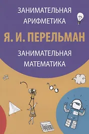 Занимательная арифметика Занимательная математика (3 изд) (м) Перельман