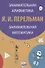 Занимательная арифметика Занимательная математика (3 изд) (м) Перельман - 0