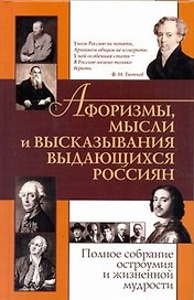 Афоризмымыс.и выск.выд.россиян