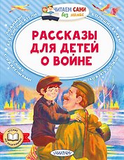 Рассказы для детей о войне