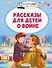 Рассказы для детей о войне - 0