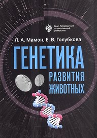 Генетика развития животных. Учебник