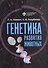 Генетика развития животных. Учебник - 0