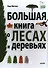 Большая книга о лесах и деревьях - 1